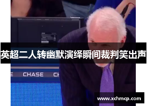 英超二人转幽默演绎瞬间裁判笑出声