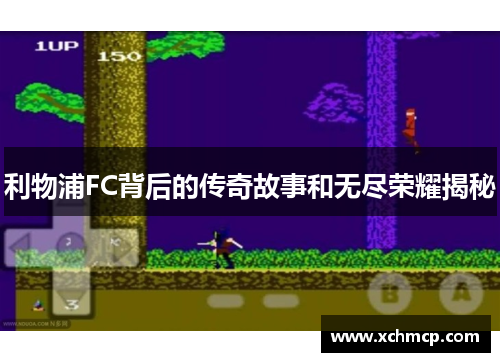 利物浦FC背后的传奇故事和无尽荣耀揭秘