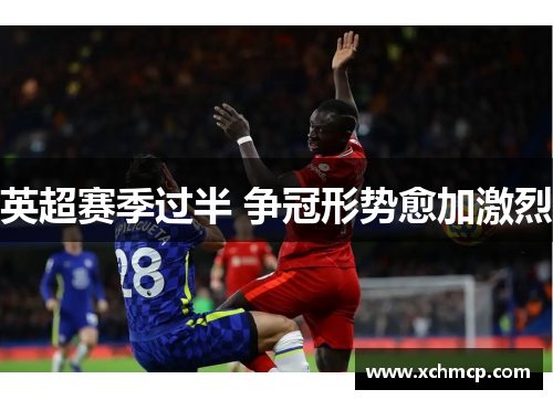 英超赛季过半 争冠形势愈加激烈