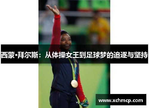 西蒙·拜尔斯：从体操女王到足球梦的追逐与坚持