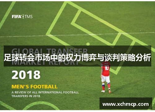 足球转会市场中的权力博弈与谈判策略分析 足球转会市场中的权力博弈与谈判策略分析
