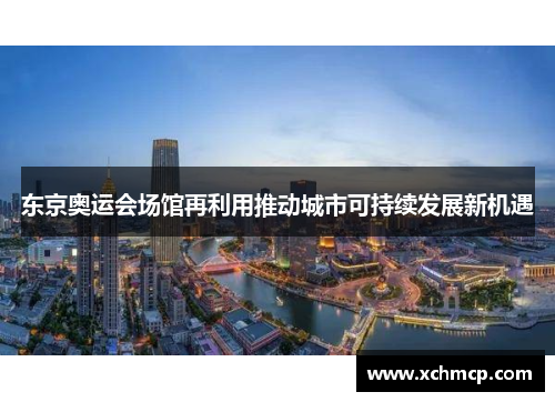 东京奥运会场馆再利用推动城市可持续发展新机遇