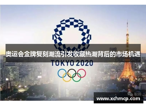 奥运会金牌复刻潮流引发收藏热潮背后的市场机遇
