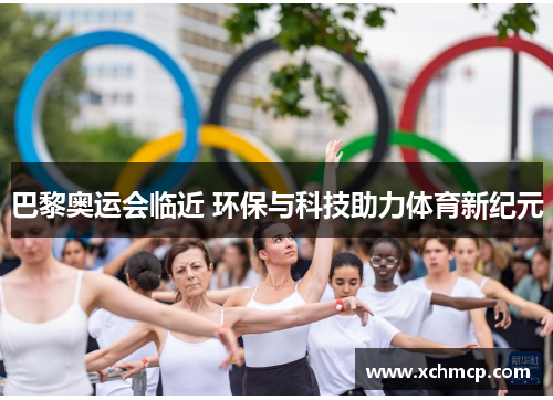 巴黎奥运会临近 环保与科技助力体育新纪元