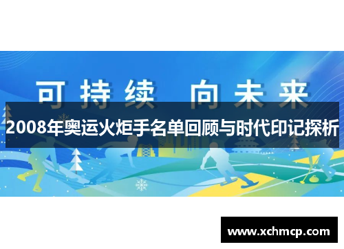 2008年奥运火炬手名单回顾与时代印记探析