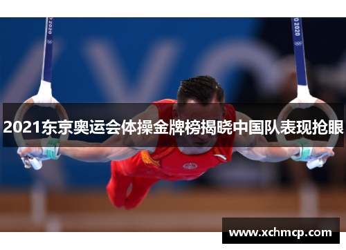 2021东京奥运会体操金牌榜揭晓中国队表现抢眼
