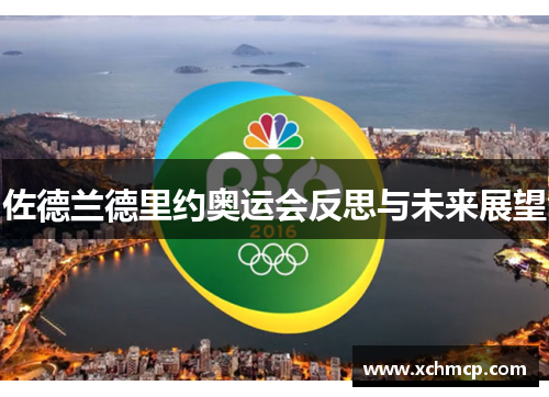 佐德兰德里约奥运会反思与未来展望