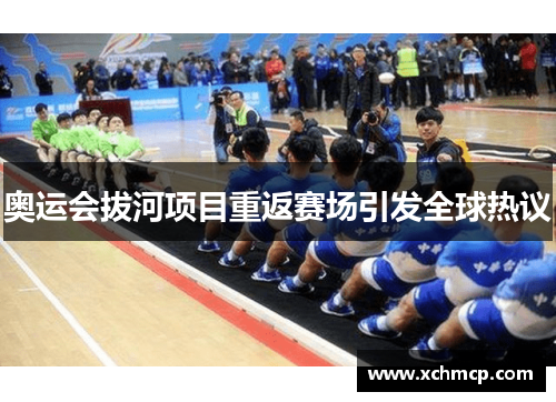 奥运会拔河项目重返赛场引发全球热议