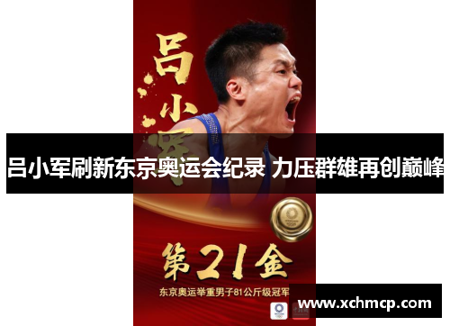 吕小军刷新东京奥运会纪录 力压群雄再创巅峰