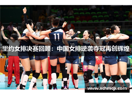 里约女排决赛回顾：中国女排逆袭夺冠再创辉煌